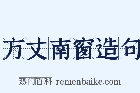方丈南窗造句是什么意思的图片